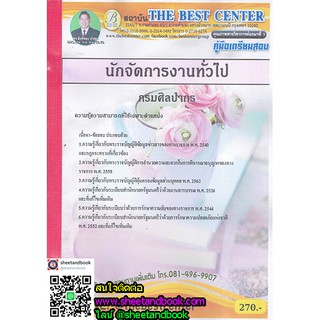 คู่มือเตรียมสอบ นักจัดการงานทั่วไป กรมศิลปากร PK1779