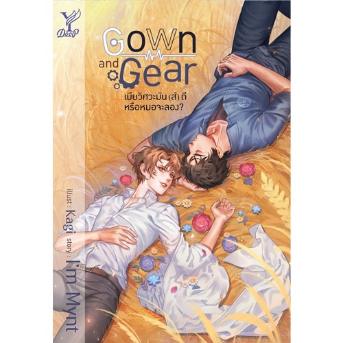 สถาพรบุ๊คส์ หนังสือ นิยายวาย Gown and Gear เมียวิศวะมัน(ส์)ดี หรือหมอจะลอง โดย I'm Mynt*นิยายเป็นซีร