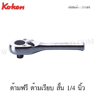 Koken ด้ามฟรี ด้ามเรียบ สั้น 1/4 นิ้ว รุ่น 2753PS (Short Reversible Ratchet)