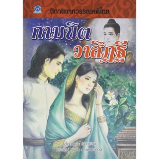 นิทานจากวรรณคดีไทย กามนิต วาสิฏฐี เขียนโดย เอื้อยนาง