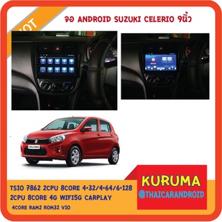 จอ Android suzuki Celerio 9นิ้ว TS10 2CPU 8CORE RAM/ROM 8+128/4+64/4+32 V10 DSP 4G WIFI5G CARPLAY/CPU T3 4CORE 2+16