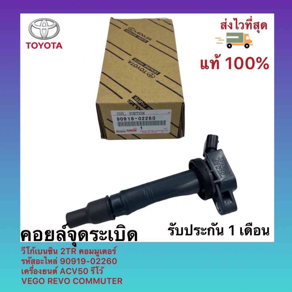 คอยล์จุดระเบิด วีโก้เบนซิน 2TR คอมมูเตอร์ รหัสอะไหล่ 90919-02260 เครื่องยนต์ ACV50 รีโว้ VEGO REVO COMMUTER