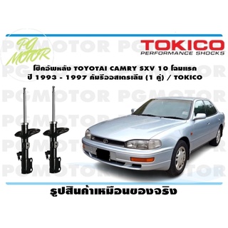 โช๊คอัพหลัง TOYOTAI CAMRY SXV 10 โฉมแรก ปี 1993 - 1997 คัมรีออสเตรเลีย (1 คู่) / TOKICO