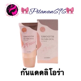 ครีมกันแดดลิโอล่า Liora smooth sunblock กันแดดหน้า กันแดดราชิ กันแดดลิโอร่า กันแดดริโอร่าspf50pa++