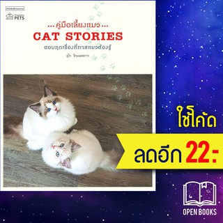 คู่มือเลี้ยงแมว CAT STORIES | บ้านและสวน อุไร จิรมงคลการ