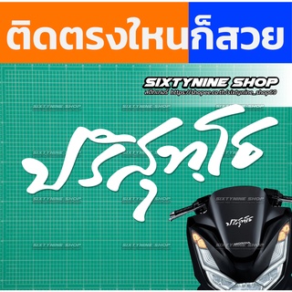 สติกเกอร์ปาสาทิโก, ปริสุทโธ