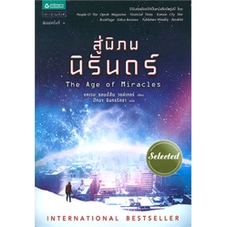 สู่พิภพนิรันดร์ ผู้เขียน: แคเรน ธอมป์สัน วอล์กเกอร์ จำหน่ายโดย  ผศ. สุชาติ สุภาพ