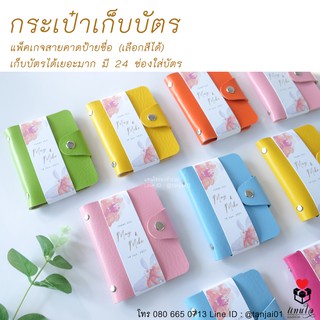 ของชำร่วยงานแต่งงาน ของขวัญ ของที่ระลึกงานเกษียณ กระเป๋าเก็บบัตร (100 ชิ้นทำแพ็คเกจสายคาดป้ายชื่อฟรี)