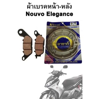 ผ้าเบรคหน้า-หลัง Nouvo Elegance