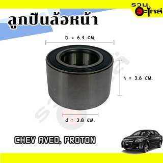 ลูกปืนล้อหน้า CHEV AVEO, PROTON 📌309726DA 📌(ราคาต่อชิ้น)