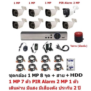 Mastersat ชุด กล้องวงจรปิด CCTV AHD 1 MP 720P 8 จุด มีกล้อง 1 MP 7 ตัว และ กล้อง PIR  2 MP 4 in 1  สุดยอด PIR