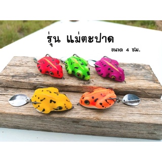 กบยาง FROG JUMPER รุ่น แม่ตะปาด ขนาด 4 cm ตัวเบ็ด 1/0