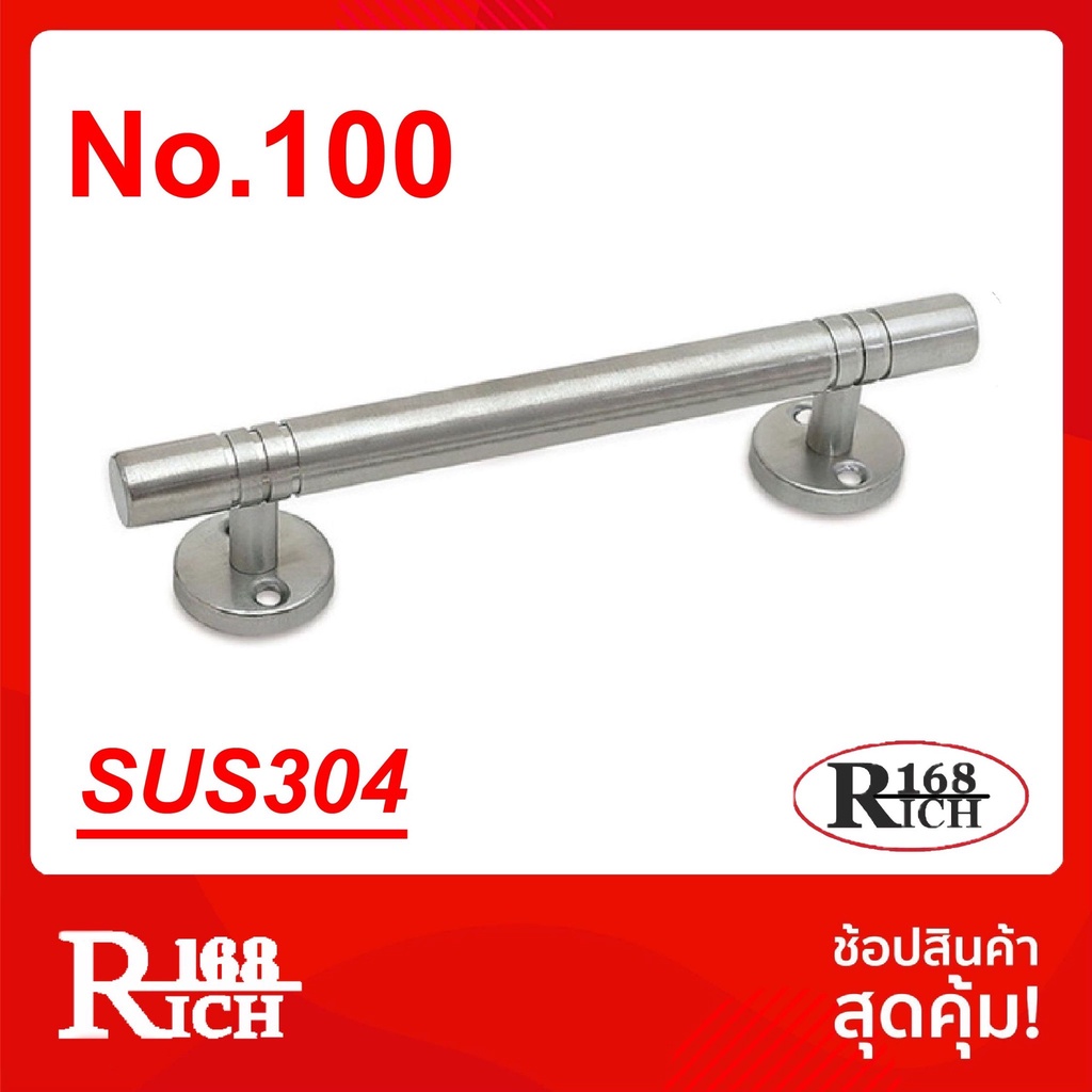 มือจับ No.100 | มือจับ สเตนเลส โต 4 หุน ขนาด 120 มิล / 150 มิล สี SS สเตนเลสขัดด้าน (SUS304 แท้) | Rich168Trading
