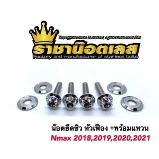 น๊อตยึดชิว เดิมหัวเฟือง+ แถมแหวนบาง/ Nmax2018,2020,2021 X-ma…