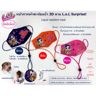 หน้ากากผ้า กันน้ำ 3 ชั้น ลาย L.O.L Surprise! ผ้าโพลีเอสเตอร์ เคลือบสารพิเศษ + ผ้ามัสลิน สายคล้องคอ ลิขสิทธ์แท้ หน้ากาก