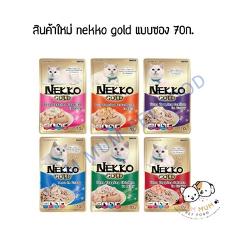 สินค้าใหม่อาหารแมวเปียกพรีเมียม nekko gold แบบซอง 70 ก.