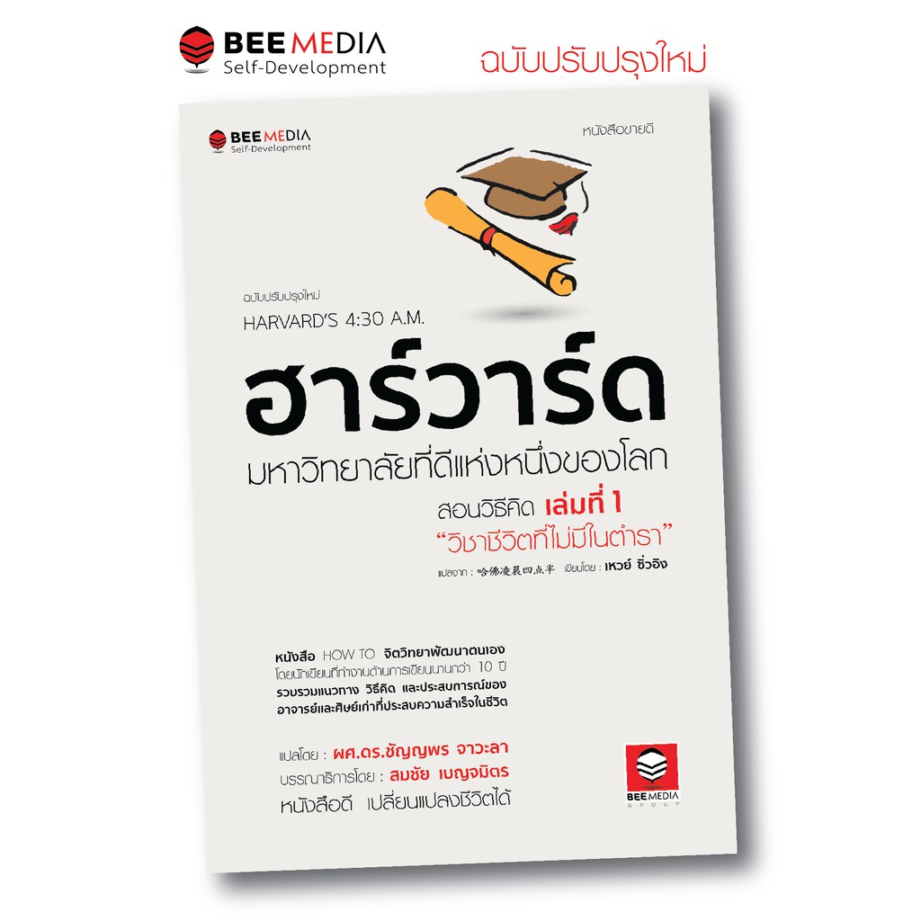 บี มีเดีย (BeeMedia) ฮาร์วาร์ด... สอนวิธีคิด เล่มที่ 1 - “วิชาชีวิตที่ไม่มีในตำรา” ฉ.ปรับปรุงใหม่ หนังสือพัฒนาตนเอง
