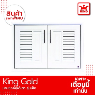 [SALE] KING Gold บานซิงใต้เตารุ่นนีโอ ของแท้จากรงงาน ขนาด 87.5X 56.5X 10.5 ซม. สีขาว