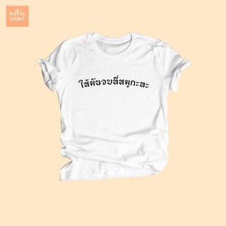 เสื้อยืดลาย ให้มันจบที่หมูกะทะ เสื้อยืดหมูกะทะ เสื้อยืดสายแดก เสื้อยืดตลกๆ ไซส์ S - XXL