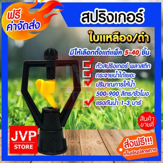 **ส่งฟรี**สปริงเกอร์ใบเหลือง ดำน้ำหยด  (Sprinkler watering) มีให้เลือกตั้งแต่แพ็ค5-40ชิ้น สปริงเกอร์ใบเขียวเข้ม