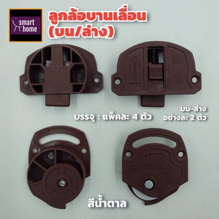 ลูกล้อบานเลื่อน (บน/ล่าง) พลาสติก สีน้ำตาล 35มิล แพคละ 2 คู่…