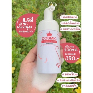 COSMIC Cleansing Mousse คอสมิค คลีนซิ่ง มูส 100 ml.