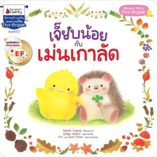 Nanmeebooks Kiddy หนังสือ เจี๊ยบน้อยกับเม่นเกาลัด EF