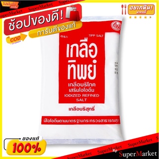 🔥เกรดโรงแรม!! (แพค2)เกลือทิพย์ เกลือบริโภคเสริมไอโอดีน 1000 กรัม 💥โปรสุดพิเศษ!!!💥