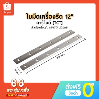 ใบกบเครื่องรีดไม้ 12 นิ้ว มีดไสไม้ ใบกบไฟฟ้า คาร์ไบด์ [TCT ] สำหรบใส่เครื่อง MAKITA รุ่น 2012NB
