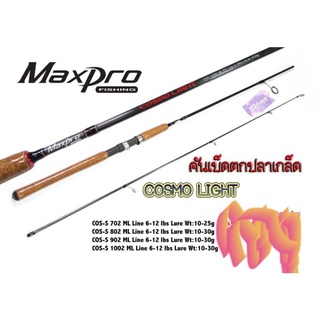 คันสปิ๋ว Maxpro cosmo light