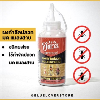 ส่งทุกวัน🔥อัศวินพาวเวอร์ ผงโรยกำจัดปลวก ผงโรยกำจัดมด ผงโรยกำจัดแมลงสาบตายยกรัง ขนาด250 กรัม