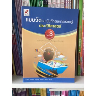 แบบวัดผลและบันทึกผลการเรียนรู้ ประวัติศาสตร์ ป.3 #อจท.