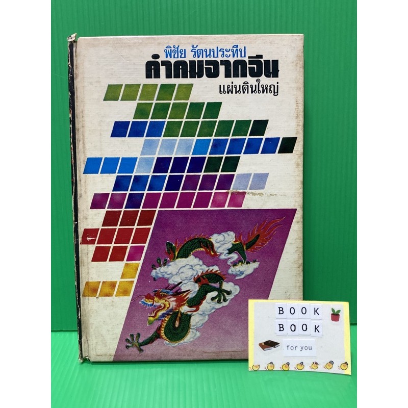 คำคมจากจีนแผ่นดินใหญ่ พิชัย รัตนประทีป หนังสือมือสอง หนังสือสะสม