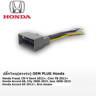 ปลั๊กวิทยุตรงรุ่น สำหรับHonda OEM PLUG สำหรับ HondaFreed / CRV GEN4 2012+ / CIVIC FB 2012+ / Accord G8 / City, Jazz 2008