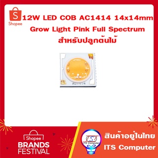 1ชิ้น 12W COB LED Grow Light Pink Full Spectrum AC1414 220V ไฟปลูกผัก ไฟปลูกต้นไม้