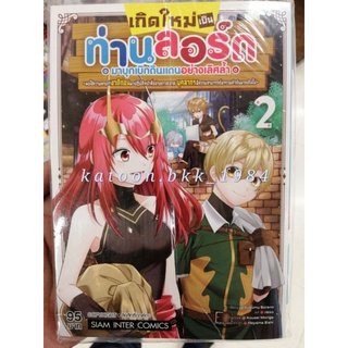 เกิดใหม่เป็นท่าน ลอร์ค  เล่ม 1 , 2