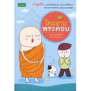 โยมถาม พระตอบ ฮาสุดขีด...แบบบันเทิงธรรม ****หนังสือมือ 1 สภาพ 90%****  จำหน่ายโดย  ผู้ช่วยศาสตราจารย์ สุชาติ สุภาพ