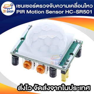 เซนเซอร์ตรวจจับความเคลื่อนไหว PIR Motion Sensor HC-SR501