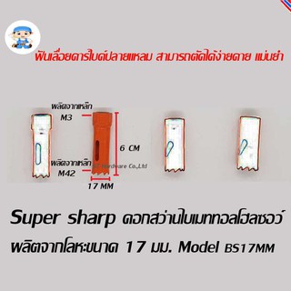 ST Hardware ดอกสว่านไบเมททอลโฮลซอว์ โฮลซอร์ โฮลซอ ผลิตจากโลหะ ขนาด 17 มิลลิเมตร  Model BS17MM