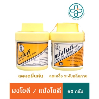 แป้งโยคี ผงโยคี ขนาด 60 กรัม ลดผด ผื่น คัน และกลิ่นอับชื้น กลิ่นเท้า