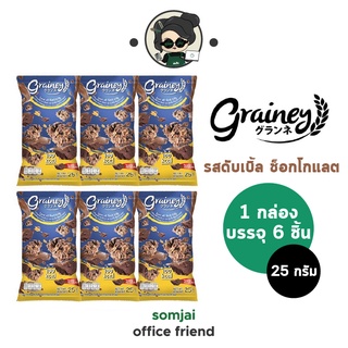 [6ซอง]Grainey Granola กราโนล่า รสดับเบิ้ล ช็อกโกแลต 25 กรัม  (เกรนเน่ย์)