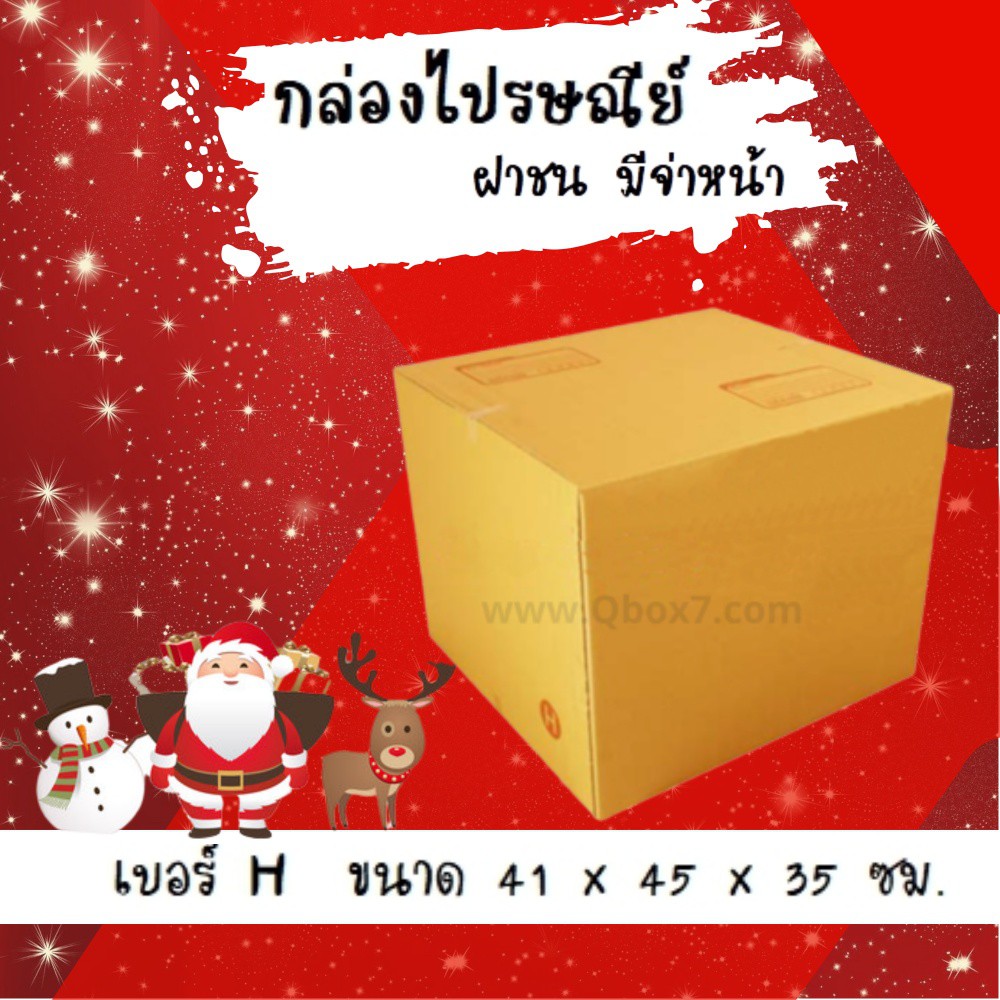 ลดราคา ฉลองเทศกาล กล่องพัสดุ กล่องไปรษณีย์ฝาชนเบอร์ H (20 ใบ 720 บาท)