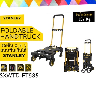 STANLEY รถเข็นของ อเนกประสงค์ 2 in 1 แบบพับเก็บได้ รุ่น FT585**