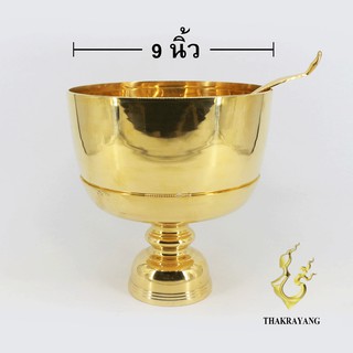 ขันทองเหลือง ขนาด 9 นิ้ว พร้อมทัพพี ผิวเรียบ ขันตักบาตร แบบหนา  Thakrayang