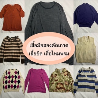 เสื้อไหมพรม ไหมพรมมือสอง เสื้อยืดแขนยาวงานแฟชั่น งานแบรนด์