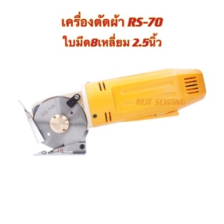 เครื่องตัดผ้าใบมีดเหลี่ยม2.5นิ้ว รุ่น:RS-70 เครื่องตัดผ้าพกพัด ความเร็วสูง ใบมีดคม เกรดดี