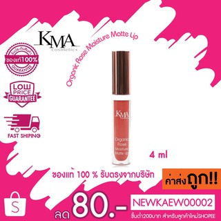 KMA Organic Rose Moisture Matte Lip เคเอ็มเอ ออร์แกนิค โรส มอยเจอร์ แมท ลิป 4 มล