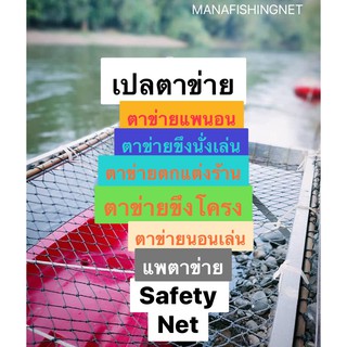 #อุปกรณ์ตกแต่งบ้าน ร้านอาหาร #ตาข่ายสนาม ปีนป่าย นอนเล่น กันตก safety net