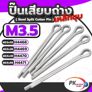 ปิ้นเสียบถ่าง มีหลายขนาด M3.5 ยาว20-50มิล(แพ็คละ5ตัว)