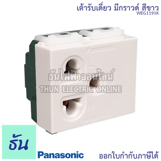 Panasonic [1ชิ้น] WEG1191K เต้ารับเดี่ยวมีกราวด์ สีขาว เต้ารับเดี่ยว กราวด์เดี่ยว ปลั๊กกราวด์เดี่ยว ปลั๊ก เต้ารับ พานาโซนิค ปลั๊ก3ขา ธันไฟฟ้า